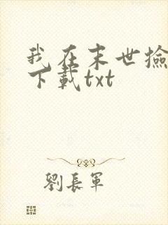 我在末世捡属性下载txt