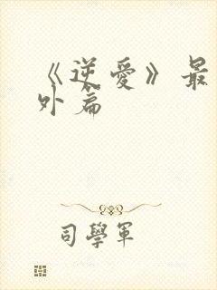 《逆爱》最新番外篇