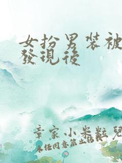 女扮男装被太子发现后