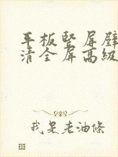 平板竖屏壁纸高清全屏高级感