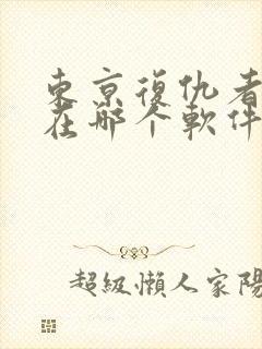 东京复仇者漫画在哪个软件可以看