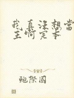 我真没想当救世主啊完本