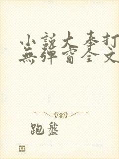 小说大奉打更人无弹窗全文免费阅读