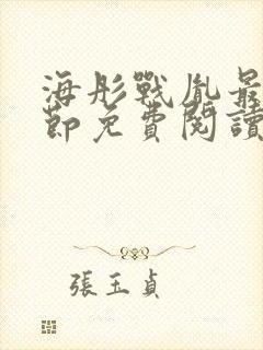 海彤战胤最新章节免费阅读