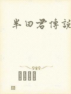 半田君传说漫画