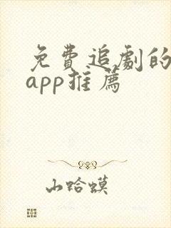 免费追剧的软件app推荐