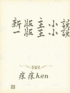 新版主小说网第一版主小说网
