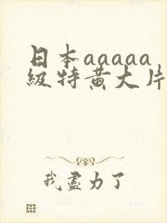 日本aaaaa级特黄大片老头