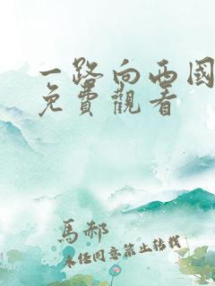 一路向西国语版免费观看