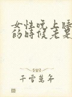 女性晚上睡不着的时候老是尿频