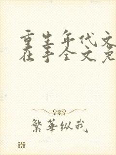 重生年代文空间在手全文免费阅读