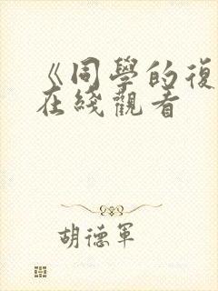 《同学的复仇》在线观看