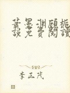 萧墨渊顾栀柔小说免费阅读最新章节