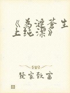 《为涟苍生士献上纯洁》