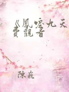 《凤唳九天》免费观看