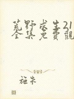 荒野求生21天全集免费观看