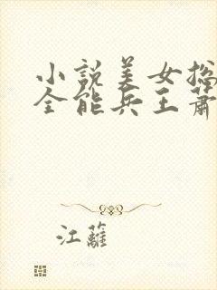 小说美女总裁的全能兵王萧晨