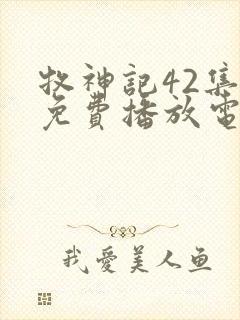 牧神记42集全免费播放电视剧