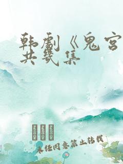 韩剧《鬼宫》一共几集