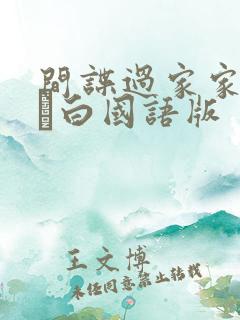 间谍过家家代号·白国语版