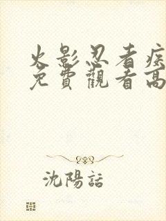 火影忍者疾风传免费观看高清