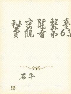 秘密关系台剧免费观看第6集