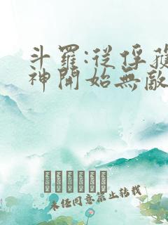 斗罗:从俘获女神开始无敌在线阅读阅读全文