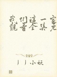 我们这一家在线观看全集免费播放