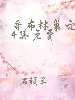 哥布林巢穴1—4集免费