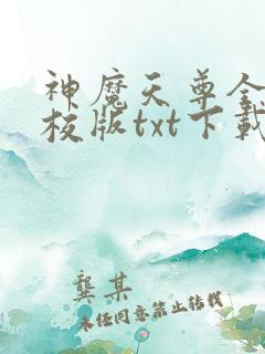 神魔天尊全本精校版txt下载