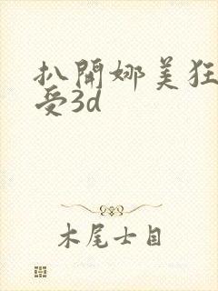 扒开娜美狂揉难受3d