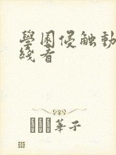 学园侵触动漫在线看