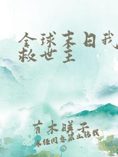 全球末日我成了救世主