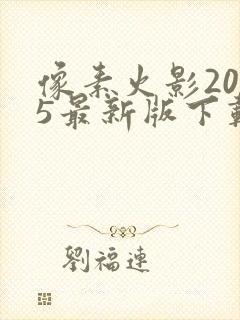 像素火影2025最新版下载