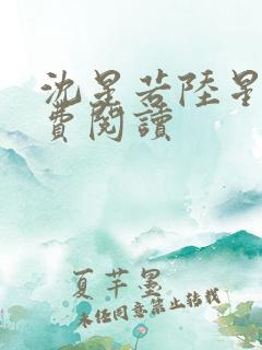 沈星若陆星延免费阅读