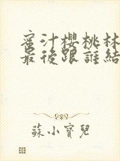 蜜汁樱桃林妙妙最后跟谁结婚了