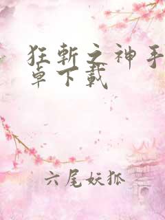 狂斩之神手游安卓下载