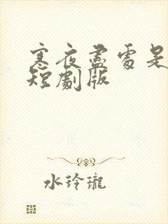 寒夜尽处是卿心短剧版