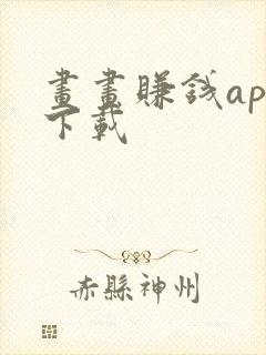 画画赚钱app下载