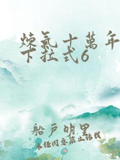 炼气十万年漫画下拉式6