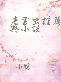 老书虫推荐的经典小说