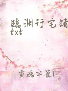 临渊行宅猪下载txt
