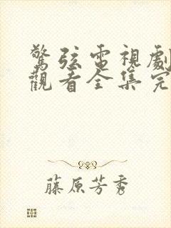 惊弦电视剧免费观看全集完整版高清下载