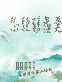 我的推是恶役大小姐动漫大结局