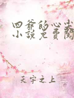 四爷的心尖宠妃小说免费阅读的