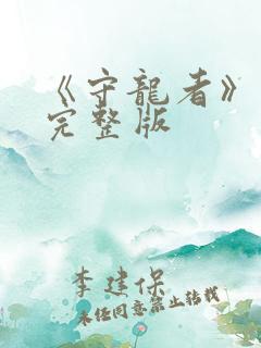 《守龙者》电影完整版