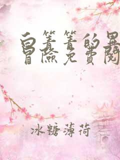 白箐箐的异世界冒险免费阅读漫画快看漫画