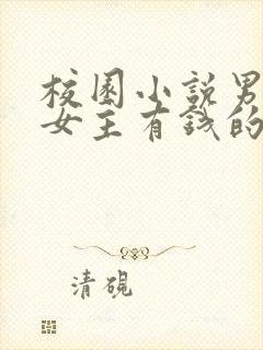 校园小说男主穷女主有钱的小说