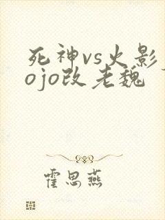 死神vs火影jojo改老魏