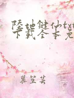 陆地键仙txt下载全本免费